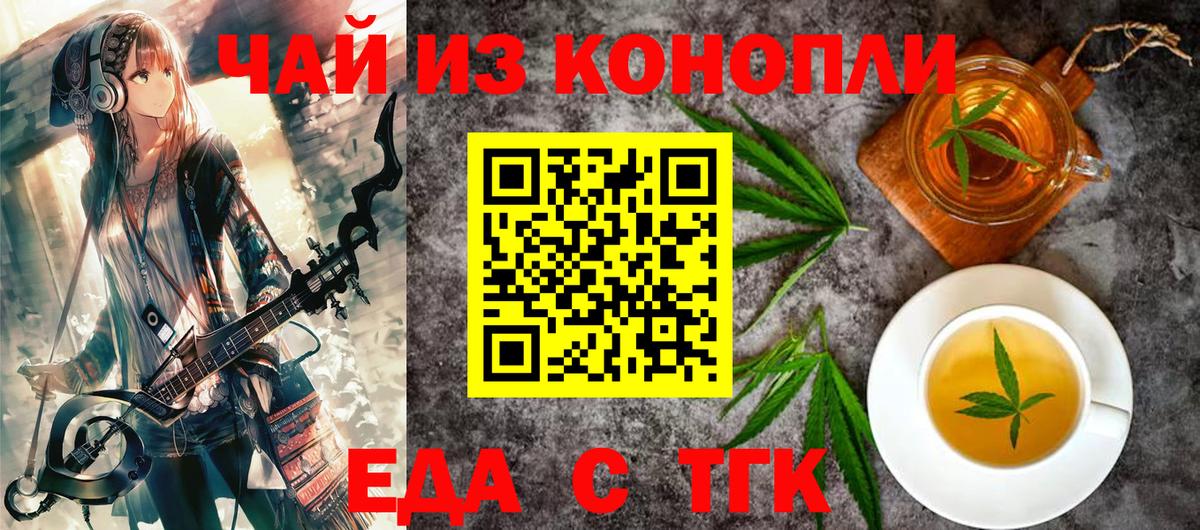 Еда ТГК конопля  Вход с VPN  Курчатов 