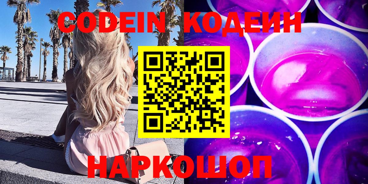 Codein Purple Drank  Кодеиновый сироп Lean Purple Drank  Курчатов  Вход с VPN 