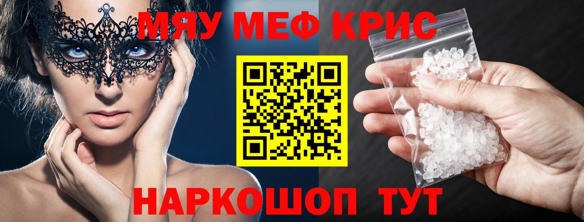 Мефедрон кристаллы Курчатов
